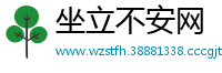 坐立不安网